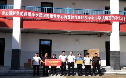 美的商用凈水器向登封市白坪鄉中心小學捐贈美的凈水設備