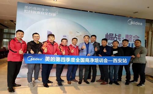 美的第四季度全國商凈培訓會——西安站