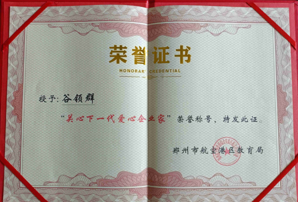 愛心企業家：鄭州航空港區教育局