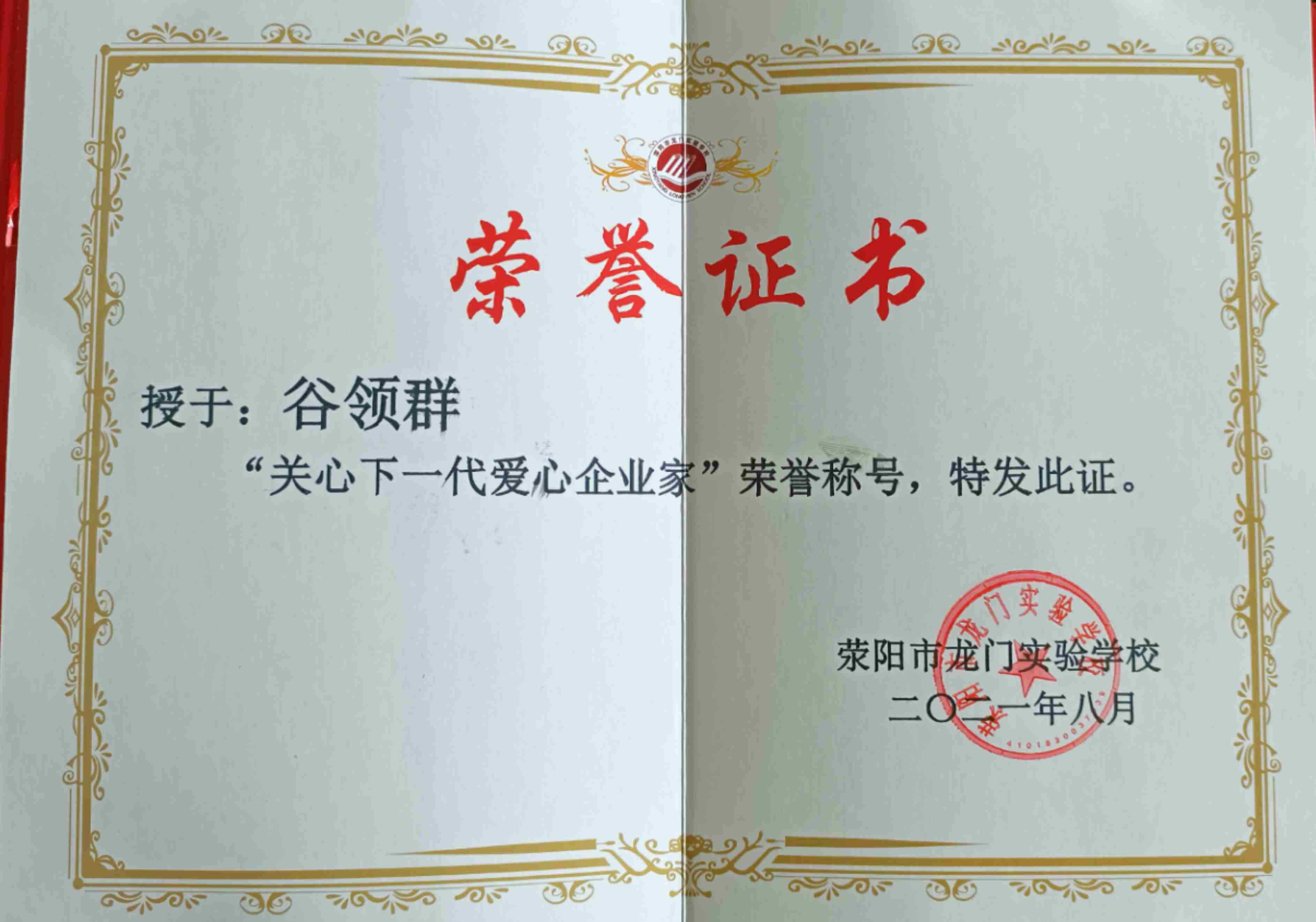 愛心企業家：滎陽市龍門實驗學校